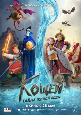 Кощей. Тайна живой воды в hd качестве