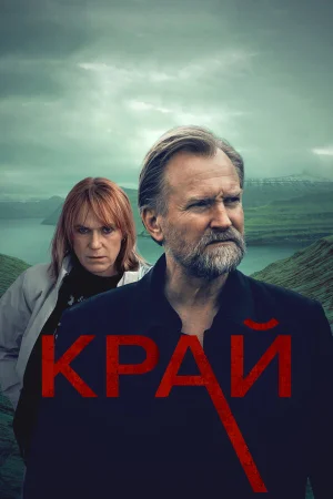 Край в hd качестве