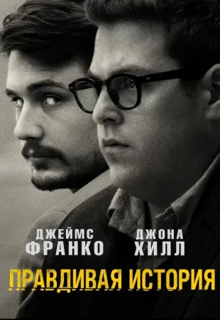 Правдивая история в hd качестве