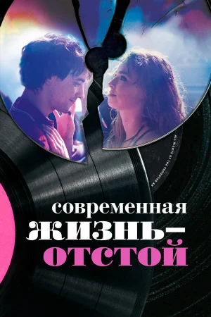 Современная жизнь — отстой в hd качестве