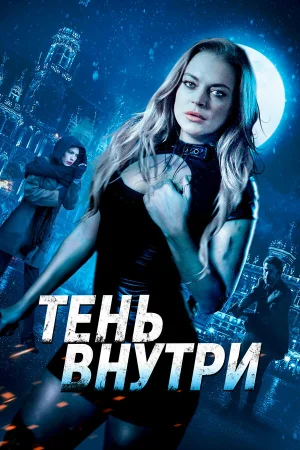 Среди теней в hd качестве