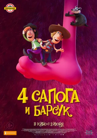 4 сапога и барсук в hd качестве