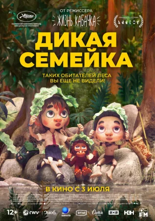 Дикая семейка в hd качестве