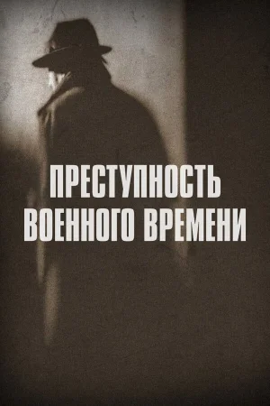 Преступность военного времени в hd качестве