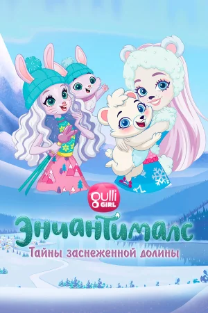 Энчантималс. Тайны заснеженной долины в hd качестве