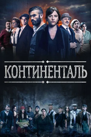 Континенталь в hd качестве