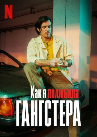 Как я полюбила гангстера в hd качестве