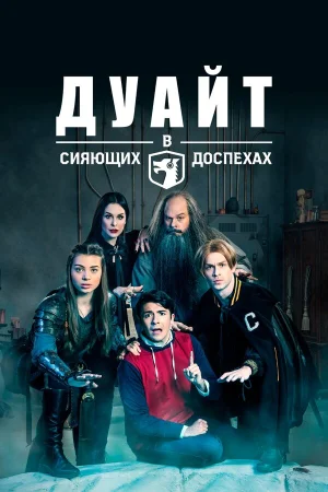 Дуайт в сияющих доспехах в hd качестве