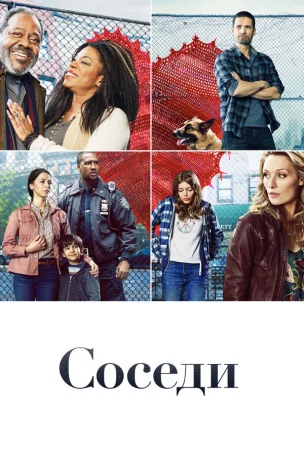 Соседи в hd качестве