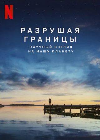 Разрушая границы: Научный взгляд на нашу планету в hd качестве