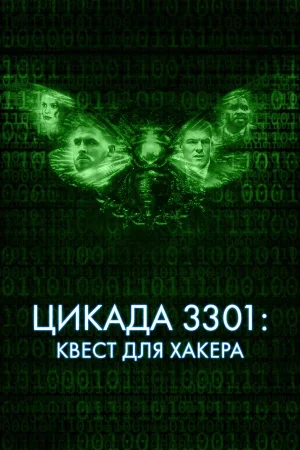 Цикада 3301: Квест для хакера в hd качестве