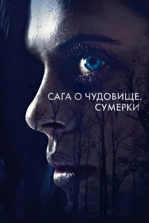Сага о чудовище. Сумерки в hd качестве