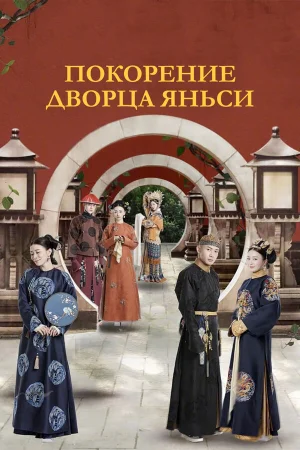 Покорение дворца Яньси в hd качестве