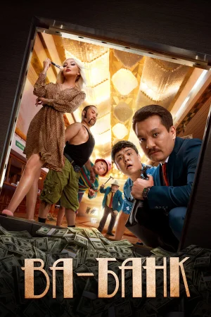 Ва-банк в hd качестве