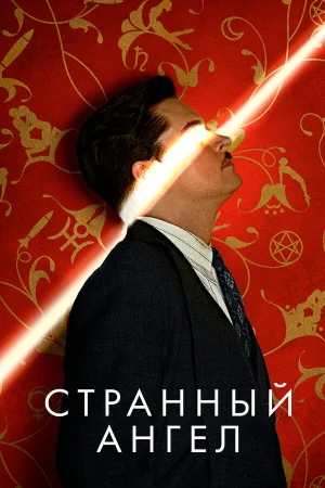 Странный ангел в hd качестве