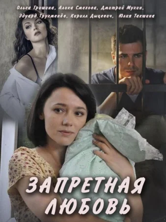 Запретная любовь в hd качестве