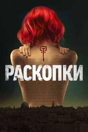 Раскопки в hd качестве