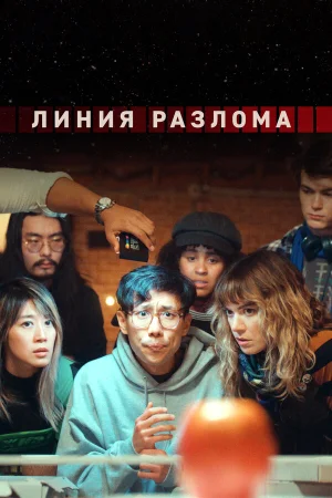 Линия разлома в hd качестве