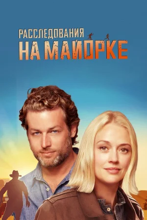 Расследования на Майорке в hd качестве