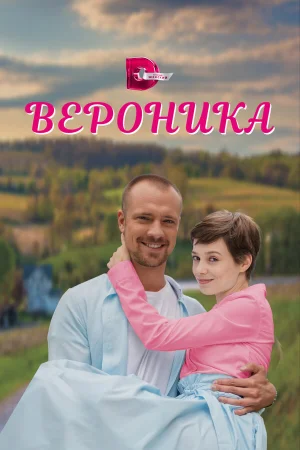 Вероника в hd качестве