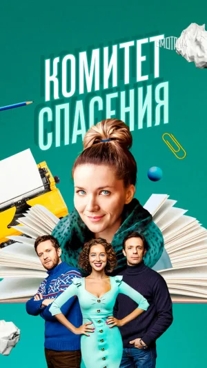 Комитет спасения в hd качестве