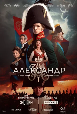 Александр I в hd качестве