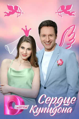 Сердце Купидона в hd качестве