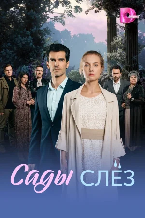 Сады слез в hd качестве