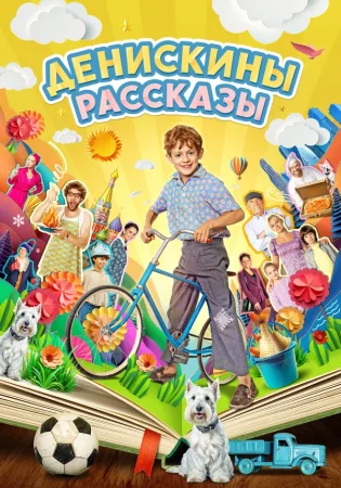 Денискины рассказы в hd качестве