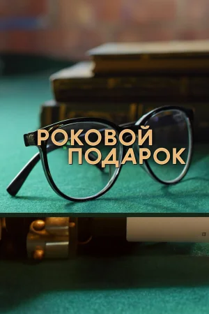 Роковой подарок в hd качестве