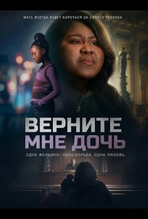 Верните мне дочь в hd качестве