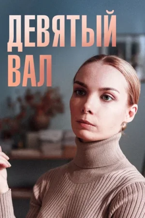 Девятый вал в hd качестве