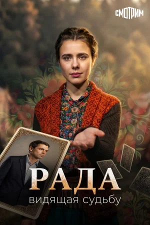 Рада в hd качестве