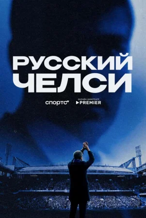 Русский Челси в hd качестве