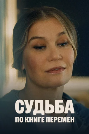 Судьба по книге перемен в hd качестве