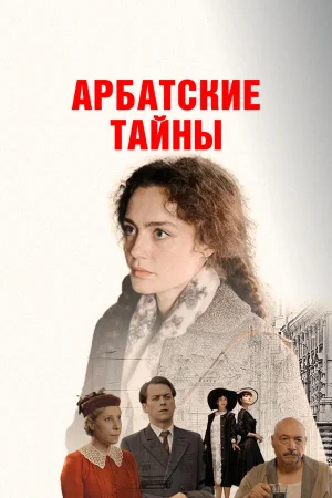 Арбатские тайны в hd качестве