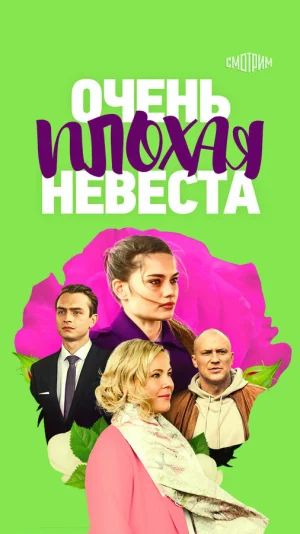 Очень плохая невеста в hd качестве