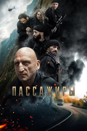 Пассажиры в hd качестве