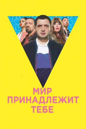 Мир принадлежит тебе в hd качестве