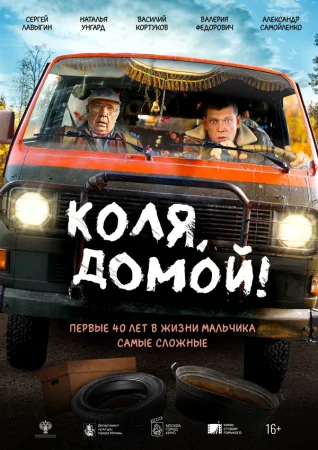 Коля, домой! в hd качестве