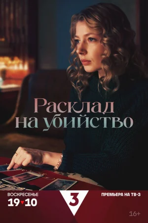 Расклад на убийство в hd качестве