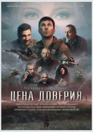Цена доверия в hd качестве