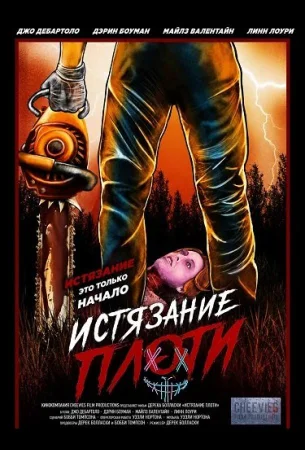 Истязание плоти в hd качестве