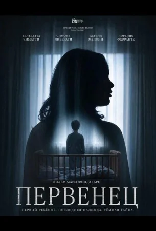 Первенец в hd качестве