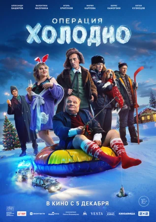 Операция «Холодно» в hd качестве
