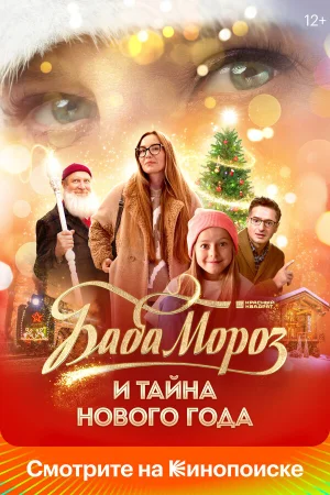 Баба Мороз и тайна Нового года в hd качестве