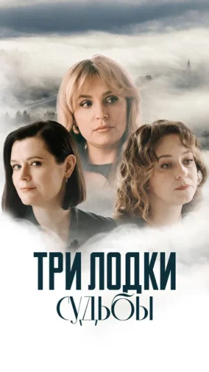 Три лодки судьбы в hd качестве