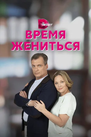 Время жениться в hd качестве