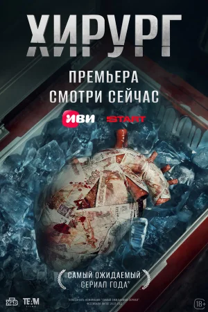 Хирург в hd качестве