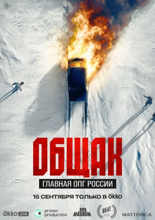 Общак. Главная ОПГ России в hd качестве